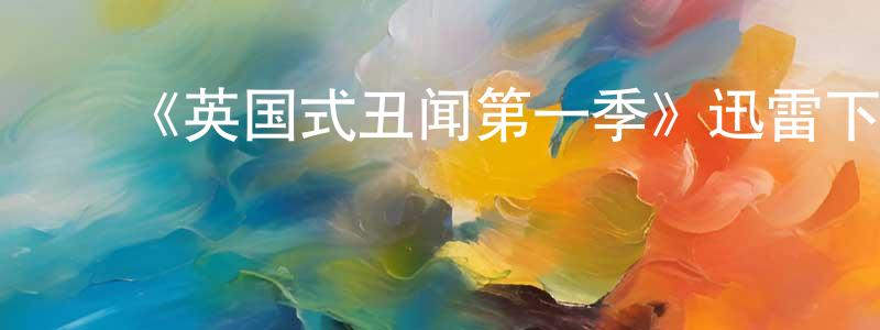 蔡志伟的动漫综艺大全,《英国式丑闻第一季》迅雷下载/在线观看-犯罪历史-美剧天堂